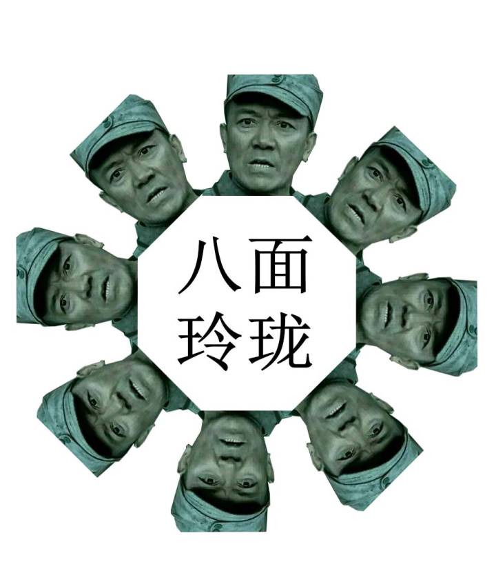 八面玲珑