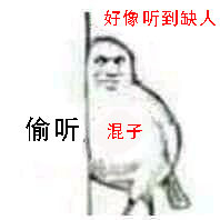 偷听