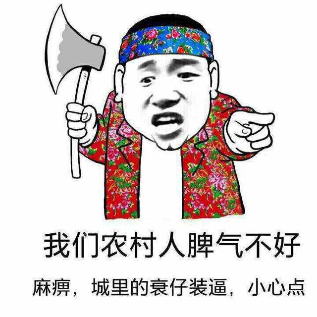 我们农村人脾气不好