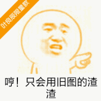 哼！只会用旧图的渣渣