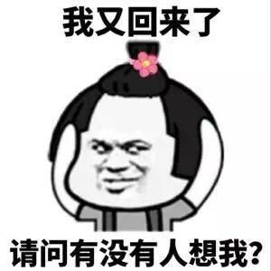 我又回来了请问有没有人想我？