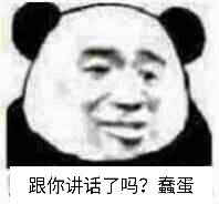 跟你讲话了吗？蠢蛋