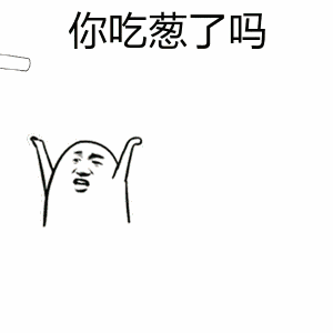 你吃葱了吗