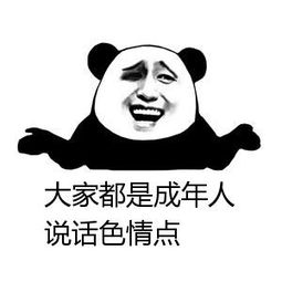大家都是成年人说话色清点