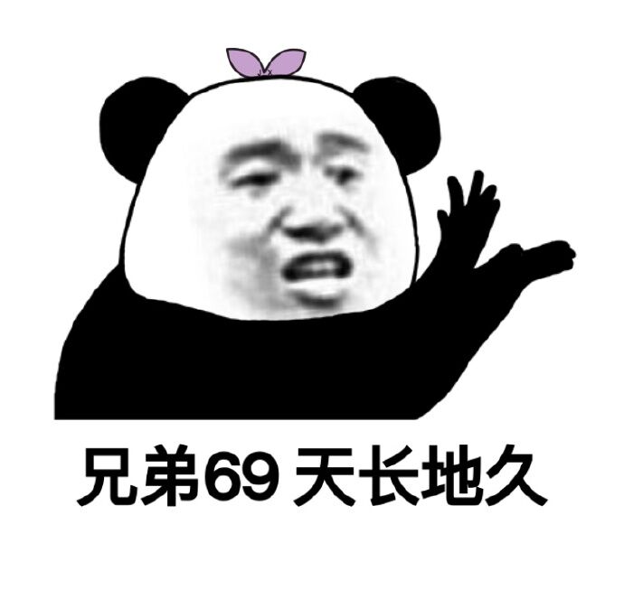 兄弟69天长地久