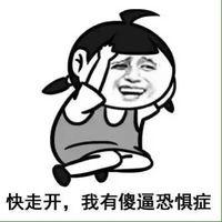 快走开，我有傻逼恐惧症