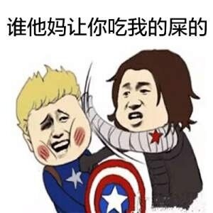 谁他妈让你吃我的屎的