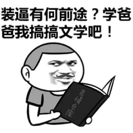 装逼有何前途？学爸爸稿搞文学吧！