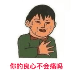你的良心不会痛吗