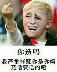 你造吗我严重怀疑你是你妈充话费送的吧