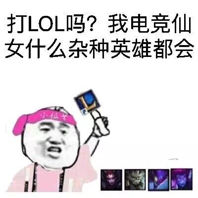 打lol吗？我电竞仙女什么杂种英雄都会