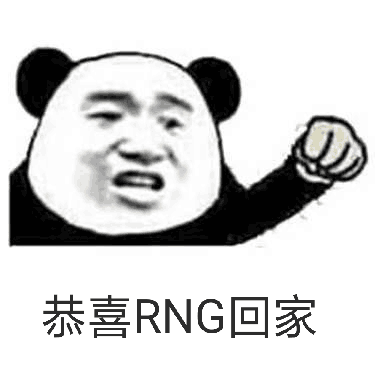 恭喜RNG回来