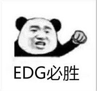 EDG必胜