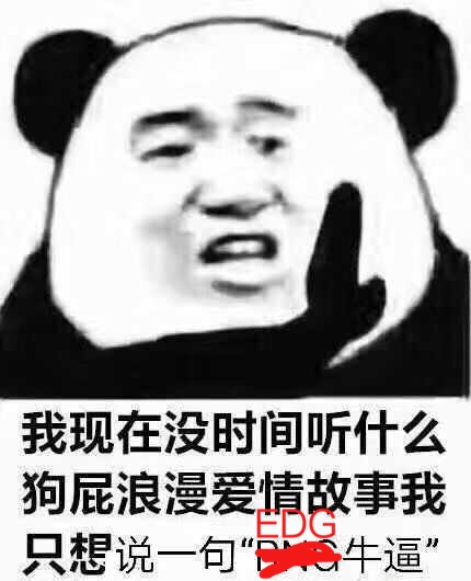 我现在没时间听什么狗屁浪漫爱情故事我只想说一句牛逼”