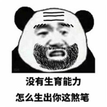 没有生育能力怎么生出你这傻逼