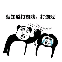就知道打游戏，打游戏