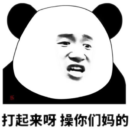 打起来呀操你们妈的