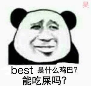 best是什么鸡巴？敢吃屎吗？