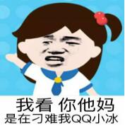我看你他妈是在刁难我QQ小冰