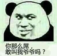 你那么吊，敢叫我爷爷吗？