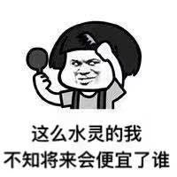 这么水灵的我不知将来会便宜了谁