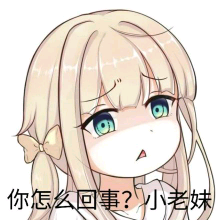 你怎么回事？小妹