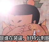 是谁在装通，好特么刺阻