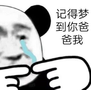 记得梦到你爸爸我