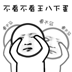 不看不看王八下蛋