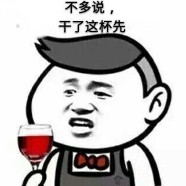 不多说，干了这杯先