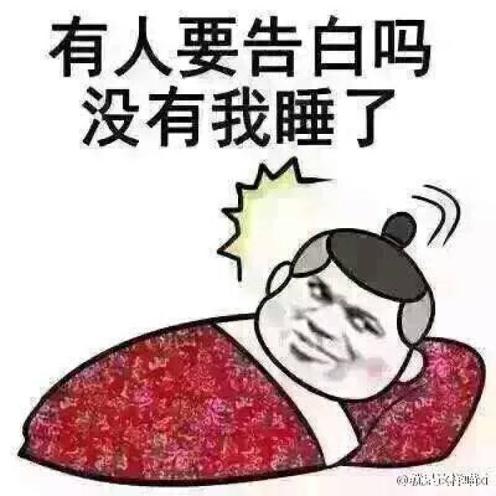 有人要告白吗没有我睡觉了
