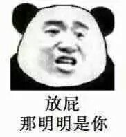 放屁那明明是你