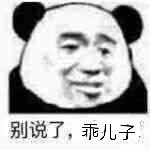 忘别说了，乖儿子