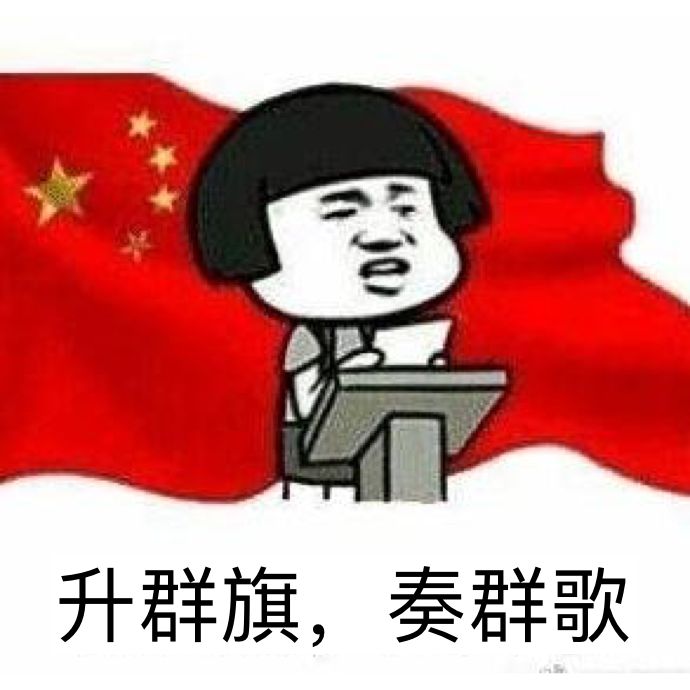 升群旗，奏群歌