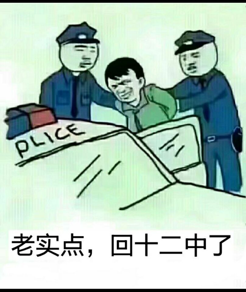 老实点，回十二中了