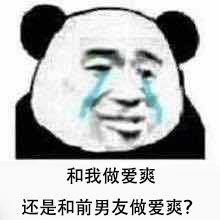 和我做爱爽还是和前男友做爱爽？