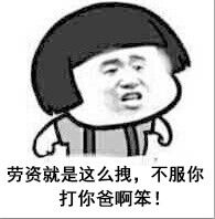 劳资就是这么拽，不服你爸啊笨