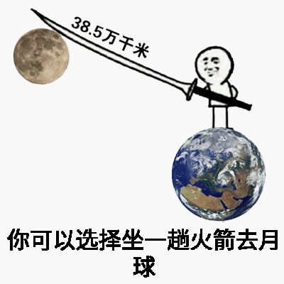 385万千米你可以选择坐一趟火箭去月球