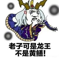 老子可是龙王不是黄鳝！