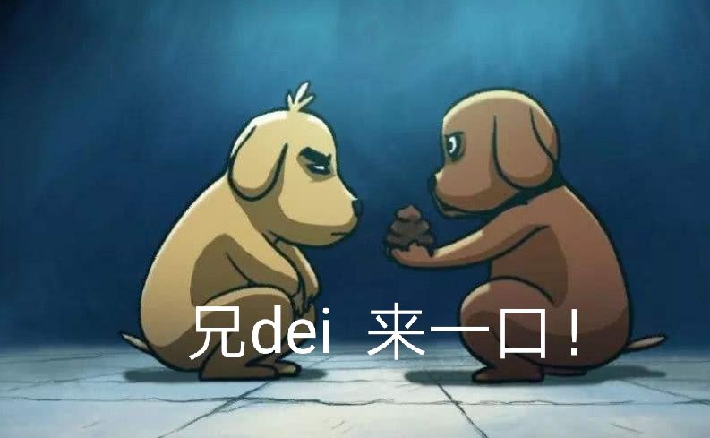 兄dei来一口！
