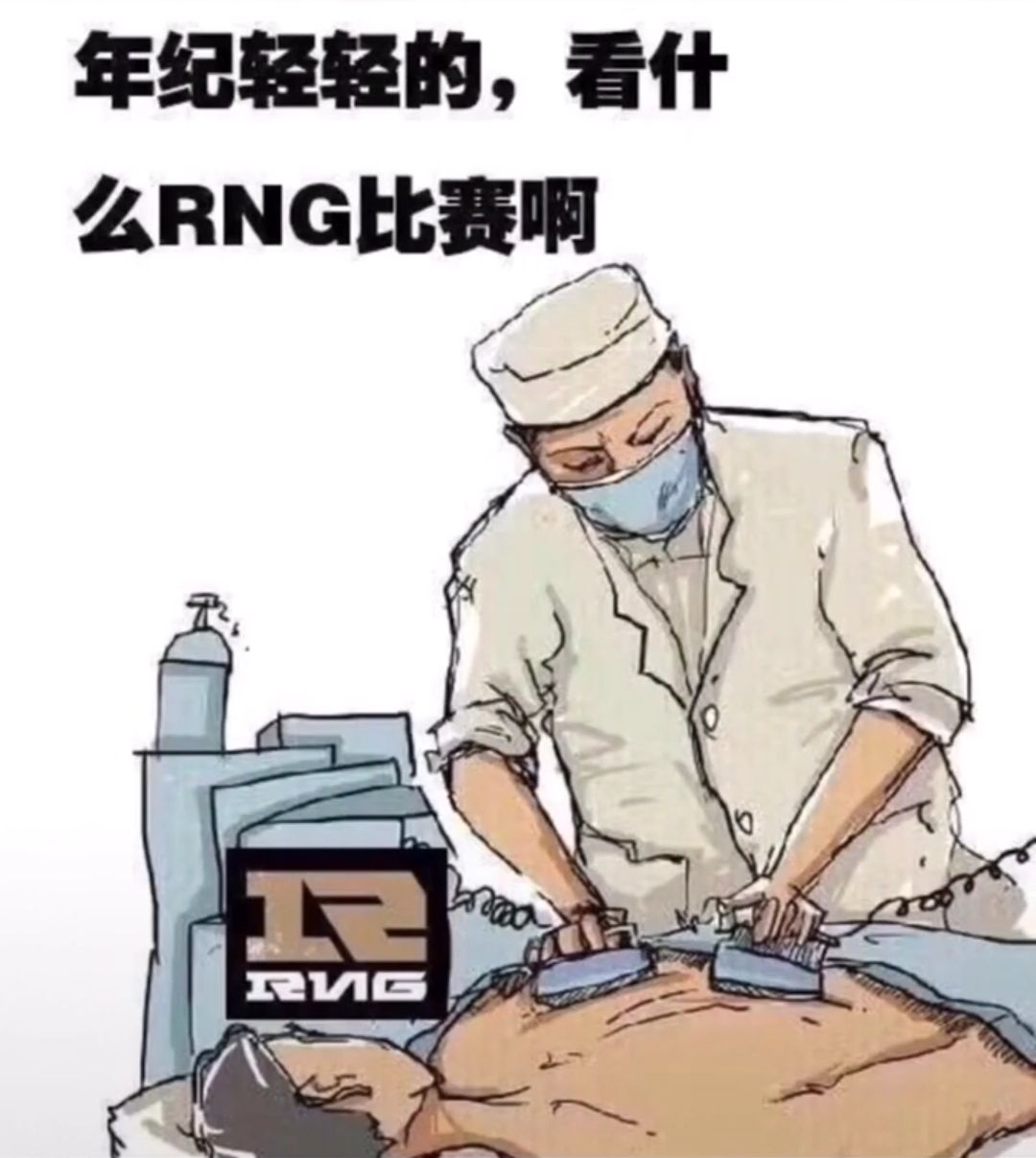 年纪轻轻的，看什么RNG比賽啊