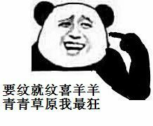 要纹就纹喜羊羊青青草原我最狂