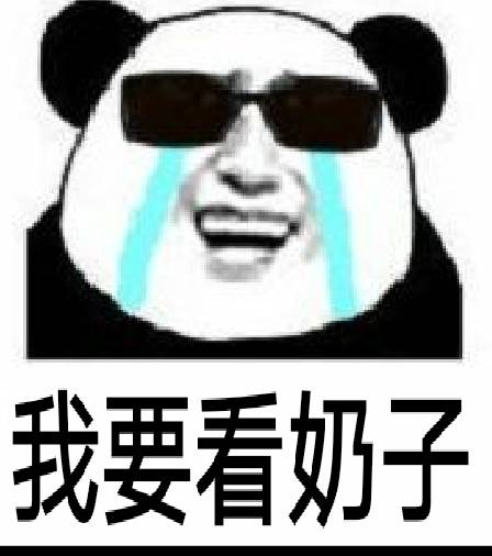 我要看奶子