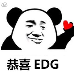 恭喜EDG