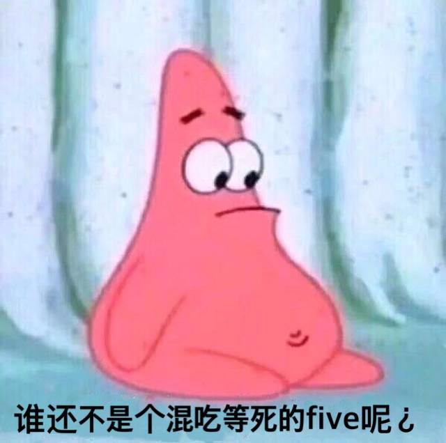 谁还不是个混吃等死的five呢