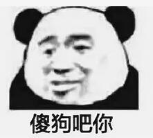 傻狗吧你