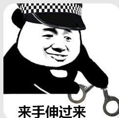 来手伸过来