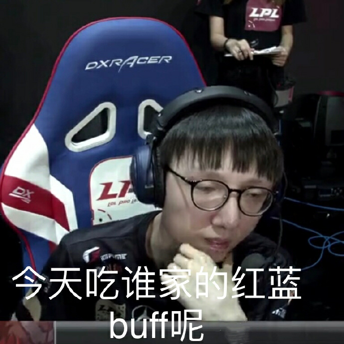 今天吃谁家的红蓝buff呢