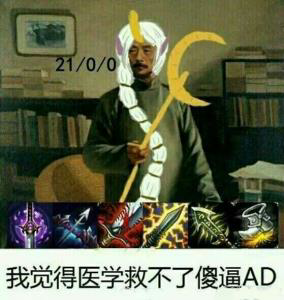 21/0/0我觉得医学救不了傻逼AD