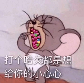 打个哈欠都是想给你的小心心